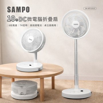 【SAMPO聲寶】10吋微電腦折疊扇SK-KP10UD_廠商直送