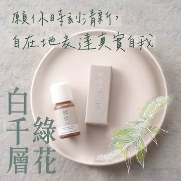 【快速出貨】【粹淬Re:pure】【有機綠花白千層精油】淨化香氣 芳療香氛純單方精油  (柔和藥草淡淡甜香/送禮/療癒/擴香/精油按摩/紓壓/放鬆)