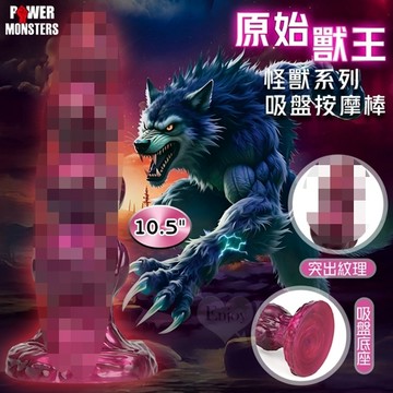 派蒂菈 怪獸系列 ‧ 原始獸王~此起彼伏獨特突出吸盤底座﹝10.2″ 26cm﹞