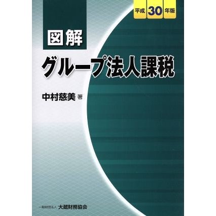 図解　グループ法人課税(平成３０年版)／中村慈美(著者)