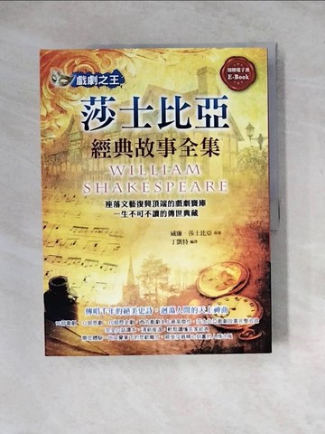 【書寶二手書T8／藝術_Z1Q】戲劇之王-莎士比亞經典故事全集_威廉．莎士比亞