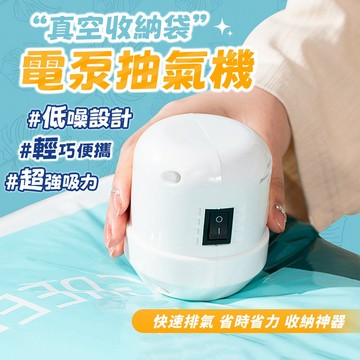 🔥隔日達🔥【99%收納袋適用】電動抽氣機 110V電動真空機 電動抽氣泵 真空壓縮袋抽氣機 壓縮袋抽氣電泵 抽氣機