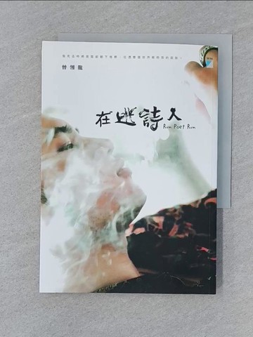 【書寶二手書T1／一般小說_SUW】在逃詩人_曾翎龍