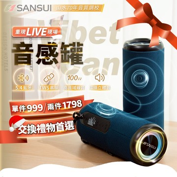 【SANSUI山水】蝦皮獨家限定❤️VibetCan音感罐 藍芽喇叭 SB-JF8 藍芽 音響 戶外 聖誕節 交換禮物