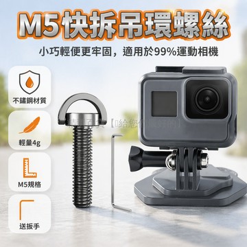 台灣出貨✨ M5 快拆螺絲 運動相機轉接頭 固定螺杆配件 GoPro Insta360 專用螺桿