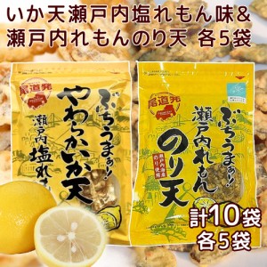 ぶちうま 瀬戸内 レモン のり天 １袋８５ｇ やわらか いか天 塩れもん味 １袋５０ｇ 各５袋セット 広島尾道名産 送料無料 おつまみ 砂田