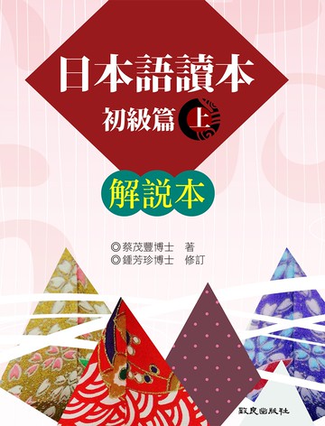 日本語讀本初級篇(上)解說本