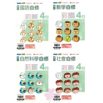 👍最新👍「翰林、康軒、南一出版」國小_自修_國語/數學/自然/社會_4年級(115上)🧑‍🏫亂GO天堂