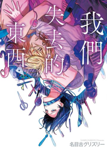 我們失去的東西（全）[二手書_近全新]
