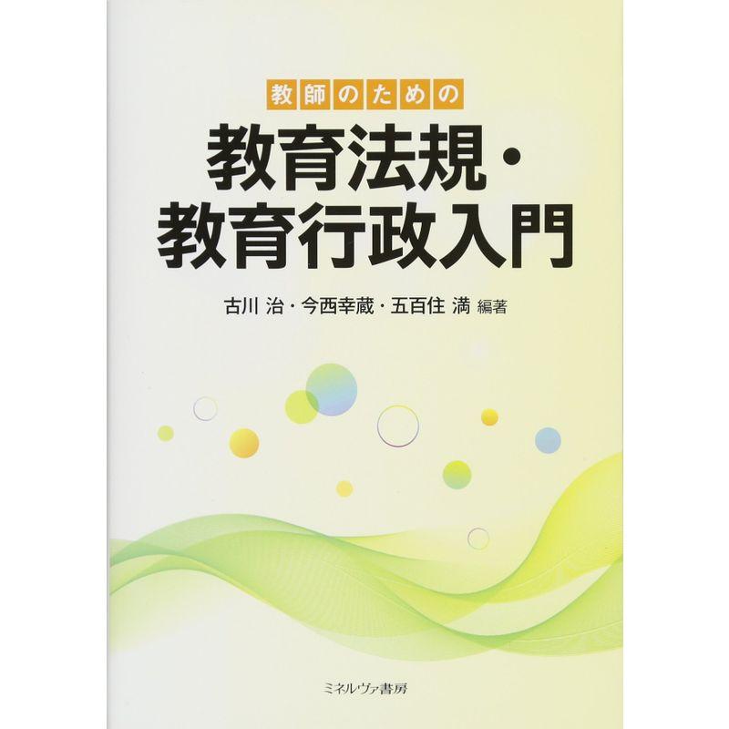 教師のための教育法規・教育行政入門