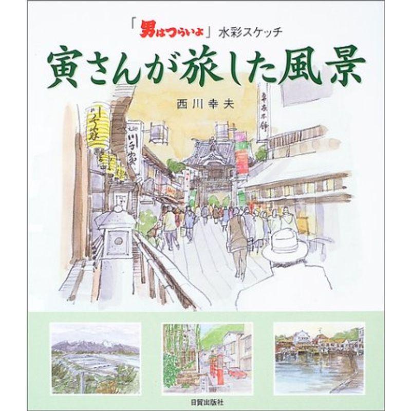 寅さんが旅した風景?「男はつらいよ」水彩スケッチ