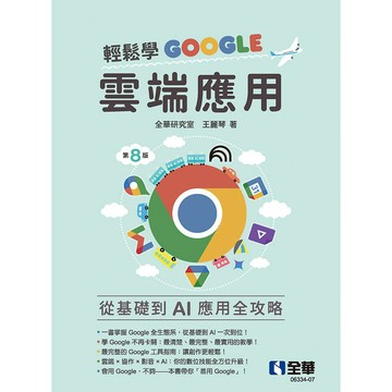 <麗文校園購>輕鬆學Google雲端應用 八版 全華研究室、王麗琴、郭欣怡 9786264016094