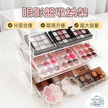 隔日到貨⚡多層眼影盤收納架 亞克力化妝品置物架 化妝品收納盒 化妝品收納架 加大版眼影盤收納架 桌上化妝品收納 桌面整理