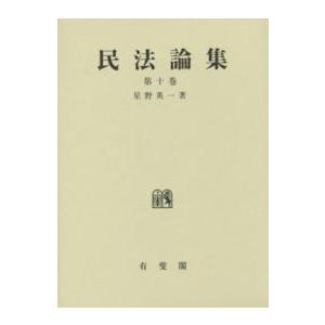 民法論集〈第１０巻〉