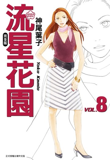 【電子書】流星花園完全版 (8)