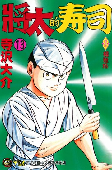 【電子書】將太的壽司 (13)