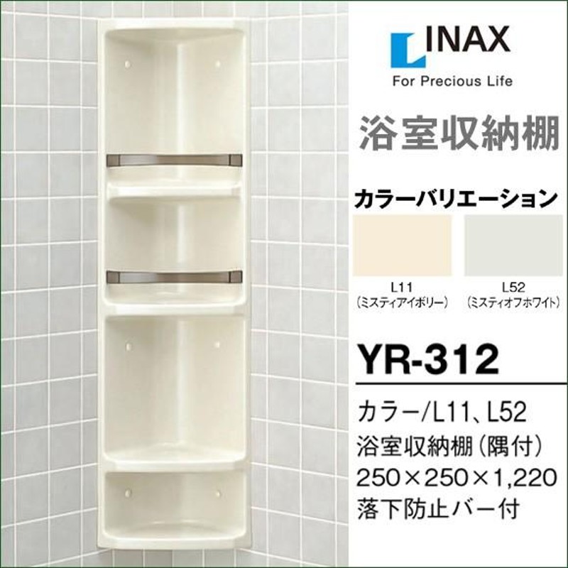 浴室収納棚 LIXIL リクシル 隅付 YR-312 DIY | LINEブランドカタログ