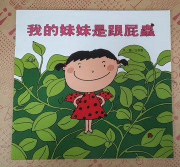我的妹妹是跟屁蟲[二手書_良好]