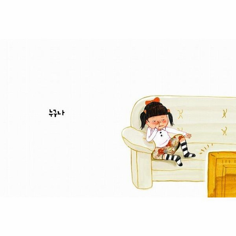 韓国語の絵本/ハングルの絵本 ほんとうのはなほじりばなし（絵本
