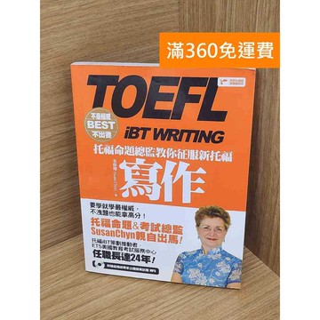 【雷根360免運】【送贈品】托福命題總監教你征服新托福寫作 #七成新 #九成新【Q-A1974】