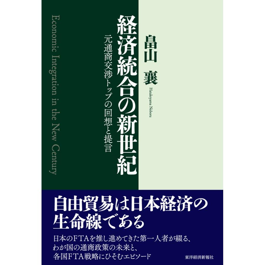 経済統合の新世紀 元通商交渉トップの回想と提言