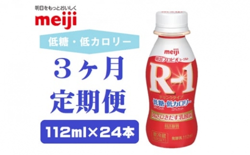 明治プロビオヨーグルトR-1ドリンクタイプ低糖・低カロリー