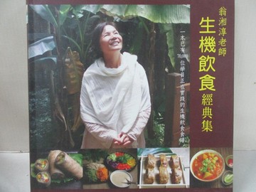 【書寶二手書T4／養生_ABR】翁湘淳老師生機飲食經典集_翁湘淳
