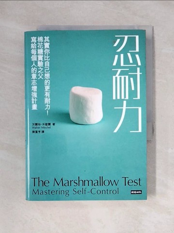 【書寶二手書T1／心理_X2M】忍耐力:其實你比自己想的更有耐力！棉花糖實驗之父寫_沃爾特．米歇爾