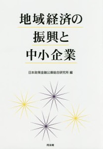 地域経済の振興と中小企業 日本政策金融公庫総合研究所