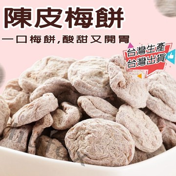 【台灣生產】陳皮梅餅 日式無核梅餅 話梅肉咸酸甜梅子肉干果干蜜餞零食 無糖無添加 孕婦零食 休閒零食 獨立小包裝