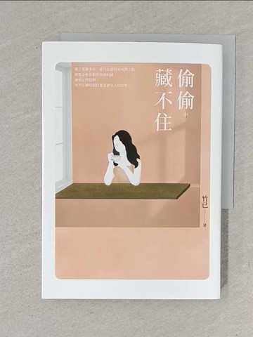 【書寶二手書T1／一般小說_YW7】偷偷藏不住（中）_竹已