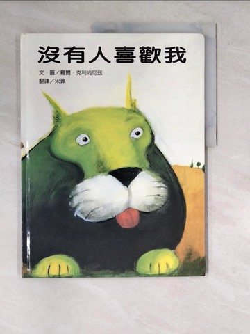 【書寶二手書T3／少年童書_R7X】沒有人喜歡我_羅爾‧克利尚尼茲