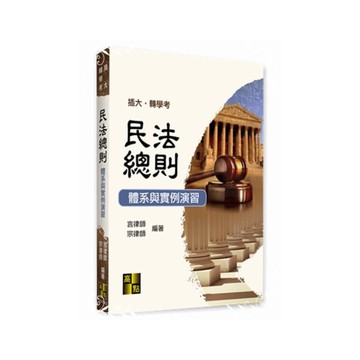 民法總則體系與實例演習(插大轉學考)