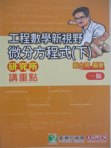 【書寶二手書T1／進修考試_Z5C】研究所講重點-工程數學新視野-微分方程式(下)_歐大亮