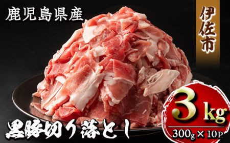 isa267 鹿児島県産黒豚切り落とし(計3kg・300g×10P)甘い脂が特徴の国産黒豚肉を小分けパックで！