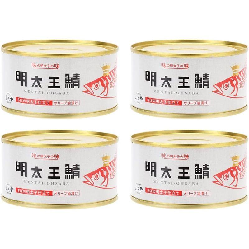 ふくや 缶詰 明太王鯖 さばの明太子仕立て オリーブ油漬け 165g×4個 さば缶 大鯖 めんたいこ