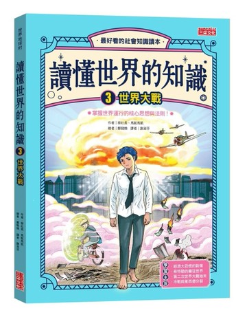 讀懂世界的知識（3）：世界大戰