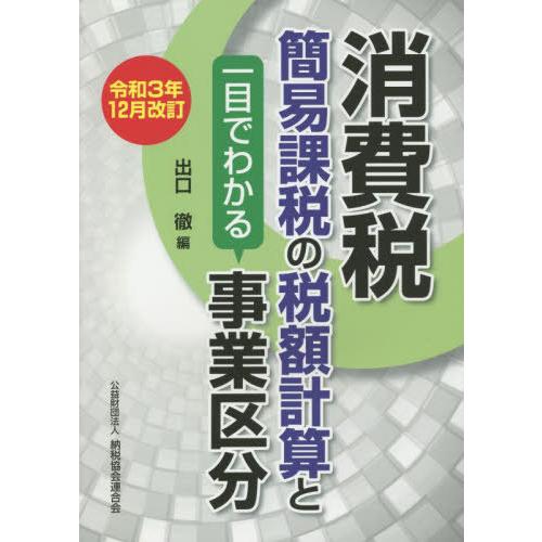 消費税簡易課税の税額計算と一目でわかる事業区分 令和3年12月改訂