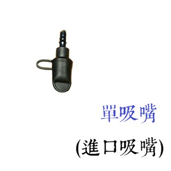 星攀戶外✩(水袋配件)專業登山水袋吸嘴/相關配件/也有NH原廠高品質登山水袋/健行飲水袋配件組
