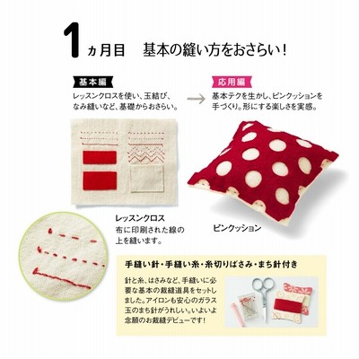 FELISSIMO｜フェリシモ｜今から始める乙女の手習い お裁縫おさらい帖の会 今から始める乙女の手習い お裁縫おさらい帖の会 フェリシモ