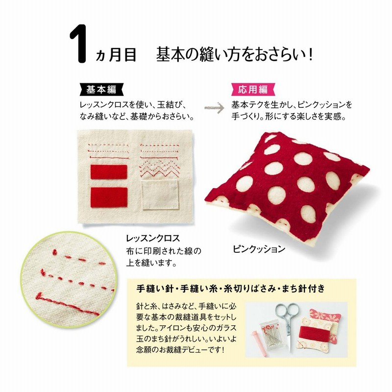 【ほぼ未開封】フェリシモ今から始める乙女の手習い全6セット 今から始める乙女の手習い お裁縫おさらい帖の会 フェリシモ