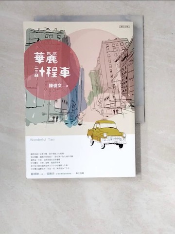 【書寶二手書T9／一般小說_WTO】華麗計程車_陳俊文