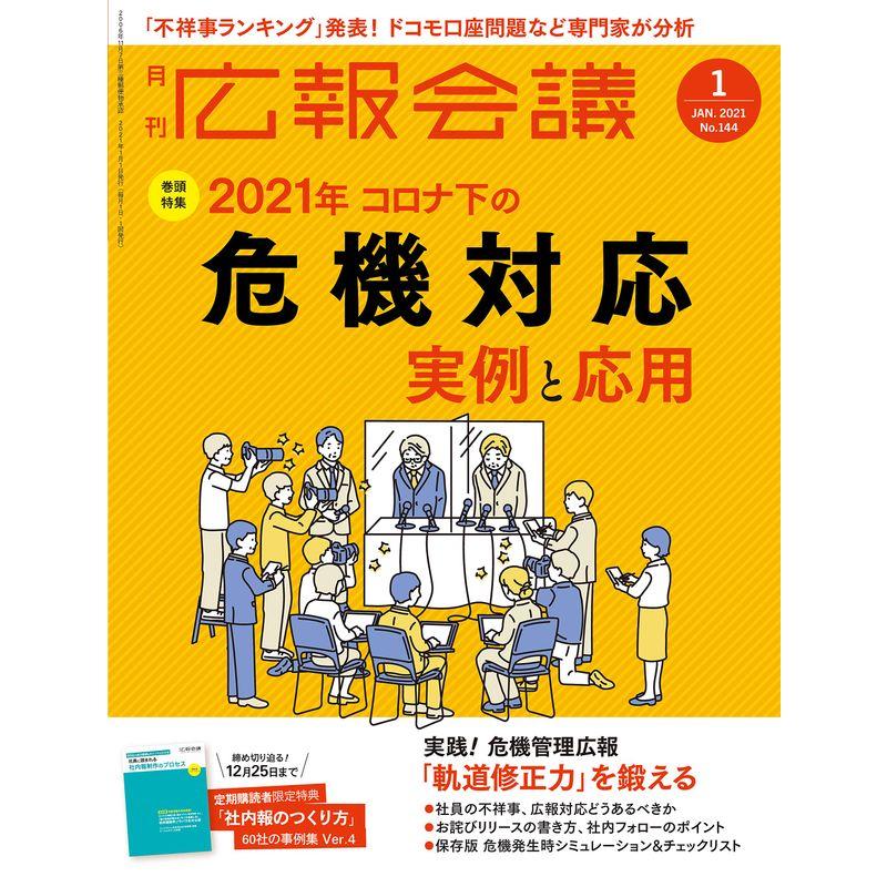 広報会議2021年1月号 (2021年コロナ下の「危機対応」実例と応用)