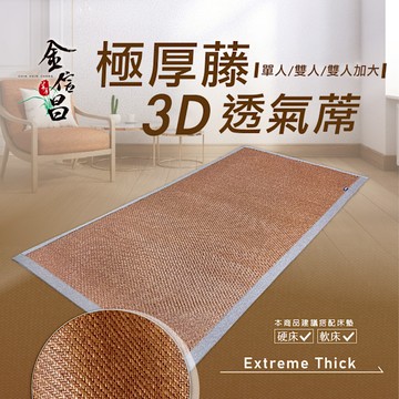 極厚藤3D透氣蓆【雙人150X190cm】涼蓆/藤蓆
