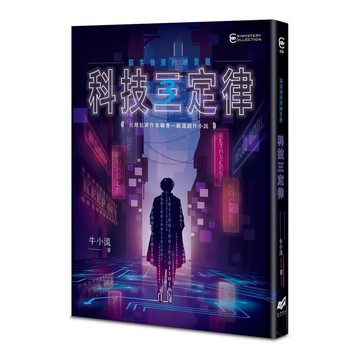 科技三定律【駭客偵探的練習題】