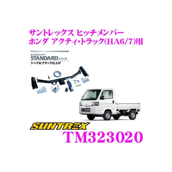 ヒッチメンバー アクティ スチール サントレックス TM323020 SUNTREX