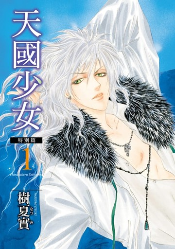 【電子書】天國少女特別篇 (1)