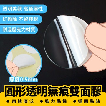 Xilla 圓形透明無痕雙面膠 無痕膠帶 無痕貼 透明萬用貼 透明雙面膠帶 壓克力膠帶 無痕貼片 強力膠片 雙面防水黏膠