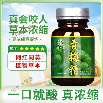 🔥哈皮 免運 🔥【超痠整蠱】一口痠爽會咬人的青梅精網紅衕款高倍濃縮青梅膏整蠱青梅精青梅膏1