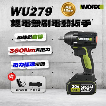 【本月特價】WORX 威克士 WU279 衝擊扳手 升級360Nm 轉速提升 拆輪胎 拆傳動【公司貨】